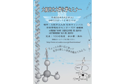 【夏休み】大阪市立大、高校生向け化学セミナーを開催 8/2無料 画像