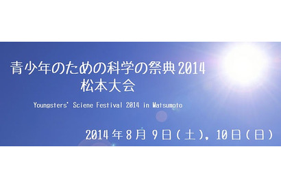 【夏休み】科学を体験「青少年のための科学の祭典」松本大会…8/9-10 画像