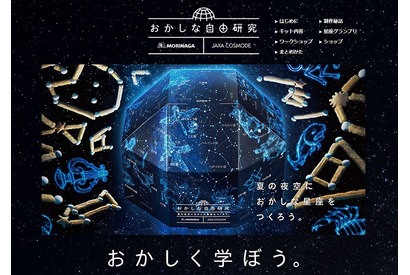 【夏休み】森永、お菓子で宇宙を学ぶ不思議なワークショップ開催 画像