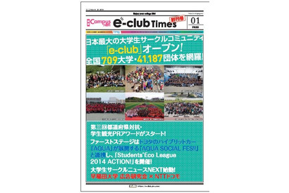 全国の大学情報が集まるコミュニティサイト「e-club」、タブロイド紙も 画像