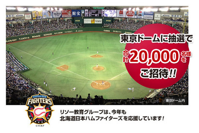 【夏休み】リソー教育、東京ドームプロ野球公式戦に2万名を招待 8/30-31 画像