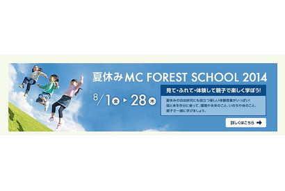 【夏休み】親子で体験する特別授業「MC FOREST SCHOOL」8/19-22 画像