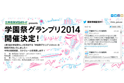 「学園祭グランプリ 2014」開催、首都圏No.1を決定…部門別表彰枠を拡大 画像