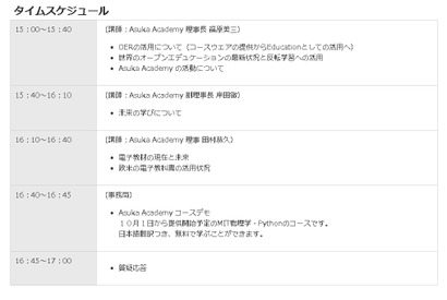 Asuka Academy、オープンエデュケーションの利活用をテーマとしたセミナー開催 画像
