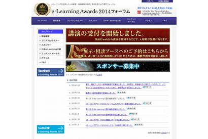 e-Learning Awards 2014フォーラム受付開始…Z会・近大附属など 画像