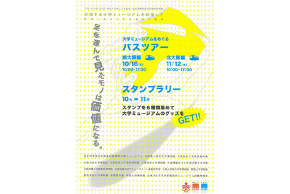 関西15大学のミュージアムが連携、バスツアーとスタンプラリー 画像