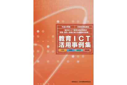 文科省「教育ICT活用実践事例」公開…小中高60事例 画像