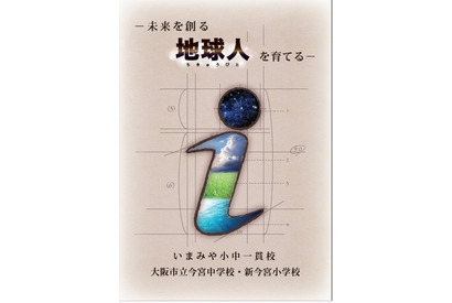 大阪市3校目の小中一貫校「いまみや小中一貫校」の特色を公開 画像