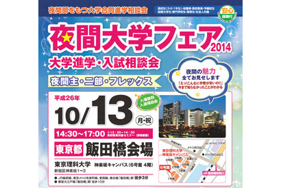 【大学受験2015】夜間大学フェア2014、東京理科大で10/13 画像