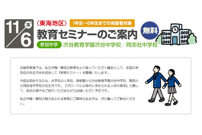 11/6 日能研東海、中高一貫校の教育を紹介するセミナー開催…渋谷中、同志社中が参加 画像