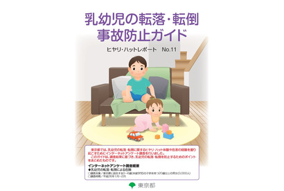東京都「乳幼児の事故防止ガイド」公開…8割の親がヒヤリを経験 画像
