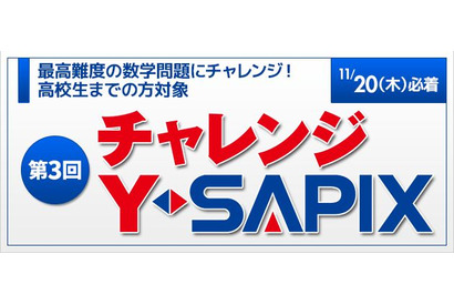 最高難度の数学に挑戦「チャレンジY-SAPX」11/20まで解答募集 画像