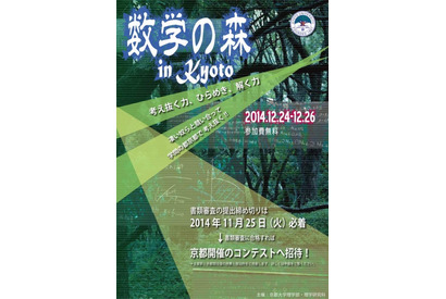 京大「数学の森コンテスト」を開催、全国のエリート高校生50名を募集 画像