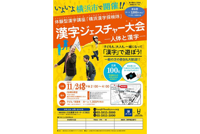 Z会、小学生向け体験型漢字講座「横浜漢字探検隊」11/24に開催 画像