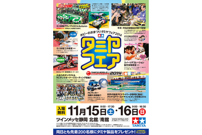 ホビーの祭典「タミヤフェア2014」11/15・16ツインメッセ静岡で開催 画像