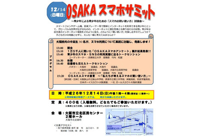 中高生がスマホの適切な使い方を議論「OSAKAスマホサミット」12/14 画像