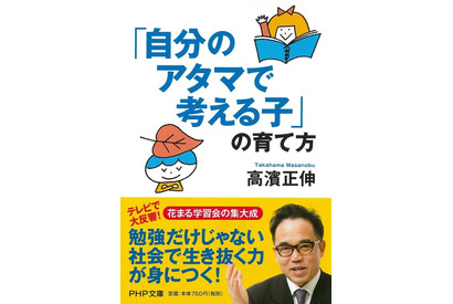 花まる学習会、高濱代表新刊「『自分のアタマで考える子』の育て方」 画像