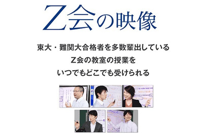 【大学受験2015】Z会、映像授業で入試直前の受験生をサポート 画像