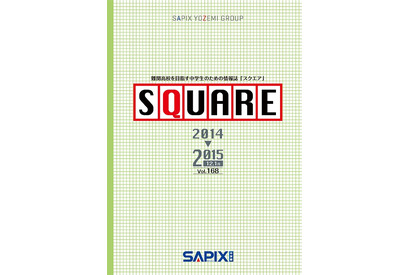 SAPIX中学部の情報誌「SQUARE」、開成・慶應女子入試問題を予想 画像
