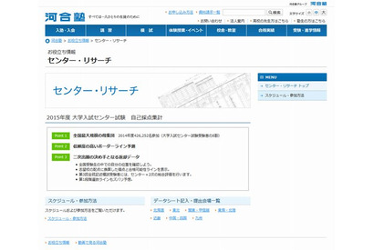 【センター試験2015】河合塾、センター試験の自己採点集計を1/19に受付 画像