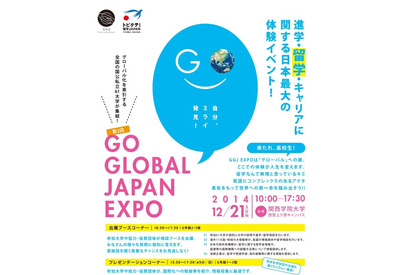 グローバル大学61校による合同の相談・体験イベント、12/21 関西学院大で開催 画像