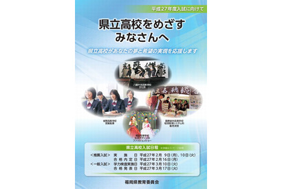 【高校受験2015】福岡県、昨年との変更点…学力検査問題の冊子化など 画像