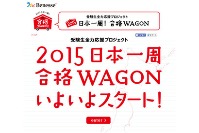 ベネッセが受験生応援、想いを乗せた「合格WAGON」が日本一周へ 画像