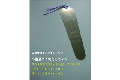 多摩六都科学館の実験教室「金属ってなんだろう？」小学4年生以上 画像