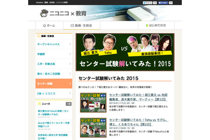 【センター試験2015】ニコ生で堀江貴文・Tehuらが即日挑戦…今年も満点に期待 画像