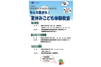 大阪府、小中学生と保護者対象「夏休みこども体験教室」参加者募集 画像