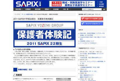 SAPIX中学部、筑駒高・開成高など保護者合格体験記を公開 画像