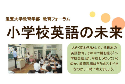 小学校英語の未来を考える…滋賀大学が教育フォーラムを開催2/21 画像