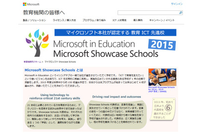 マイクロソフトが教育ICT先進校「Microsoft Showcase Schools」に国内6校選出 画像