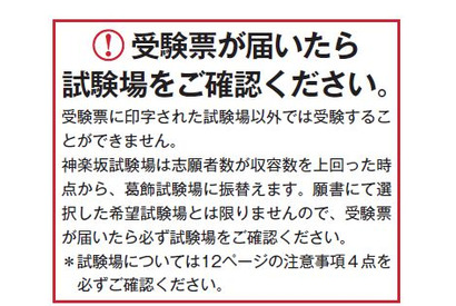 【大学受験2015】東京理科大B方式入試、神楽坂試験場の収容数超過を発表 画像