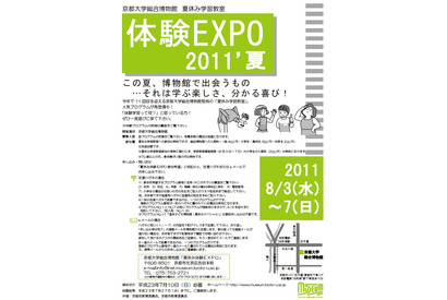 京大、小中学生対象「総合博物館 夏休み学習教室 体験EXPO2011’夏」 画像