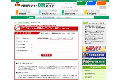 【センター試験2015】学研、ボーダーライン検索を公開 画像