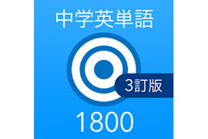 高校受験英単語帳「英単語ターゲット1800」アプリで配信開始 画像