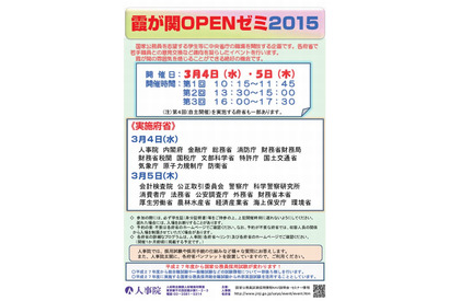 中央省庁の職場を開放する「霞が関OPENゼミ2015」3月に28府省で実施 画像