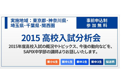 SAPIX中学部が首都圏、関西圏で「2015 高校入試分析会」開催 画像
