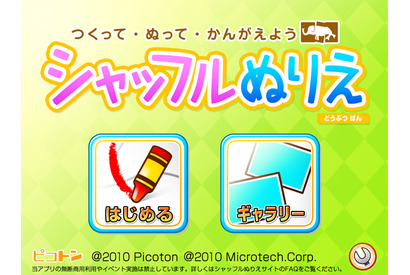 人気知育アプリ「シャッフルぬりえ」にiPhone版が登場、12/5まで115円 画像