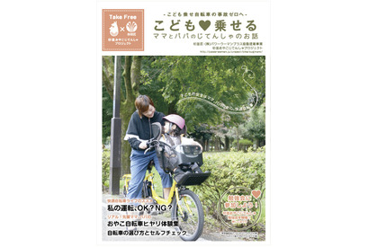 親子の自転車安全利用を啓蒙する小冊子、杉並区が配布＆ネット公開 画像