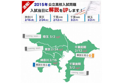 【高校受験2015】臨海セミナー、東京・埼玉・千葉の入試当日に解説をWeb公開 画像