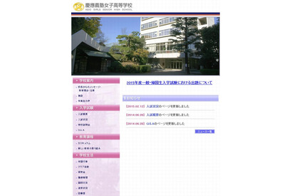 【高校受験2015】慶應義塾女子で出題ミス、補欠者34人を追加合格 画像