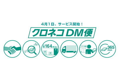 ヤマト、「メール便」に代わる法人向けサービス「DM便」を4/1より発売 画像