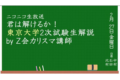 【大学受験2015】ニコニコ生放送、東大2次試験解説2/27 画像