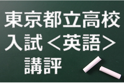 【高校受験2015】東京都立高校入試＜英語＞講評…正しい英文が書けるかどうかが鍵 画像