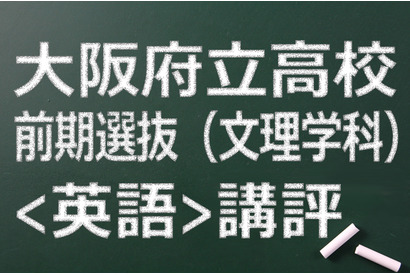 【高校受験2015】大阪府立高校入試前期（文理）＜英語＞講評…易化傾向 画像