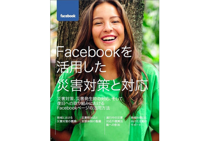 家族への無事の通知など、災害発生時のFacebook活用ガイドが公開 画像