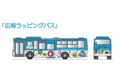 「藤子・F・不二雄ミュージアム」開館に合わせキャラクターバス運行 画像