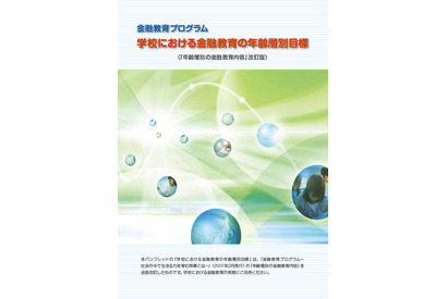 金融広報中央委員会「学校における金融教育の年齢層別目標」取りまとめ公表 画像